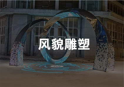 风貌雕塑