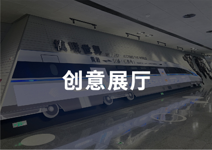 创意展厅
