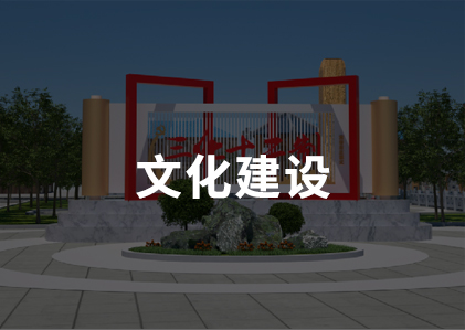 文化建设
