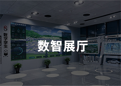 数智展厅