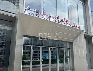 中国（黄岩）国际设计创造湾
